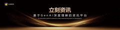 立即资讯将持续以AI手艺驱动产物创